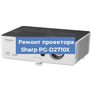 Замена проектора Sharp PG-D2710X в Ростове-на-Дону